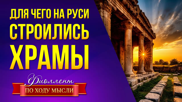 Для чего на Руси строились храмы